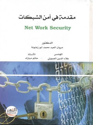 cover image of مقدمة في أمن الشبكات